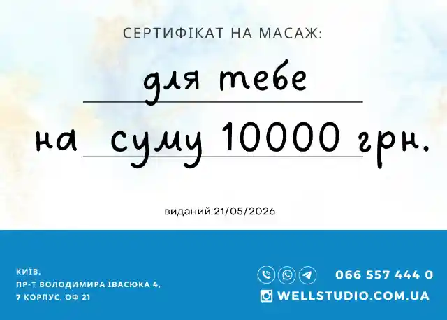 Сертифікат на масаж 10 000 ₴