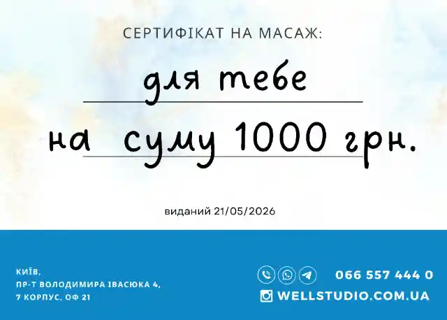 Сертифікат на масаж 1 000 ₴