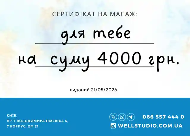 Сертифікат на масаж 4 000 ₴